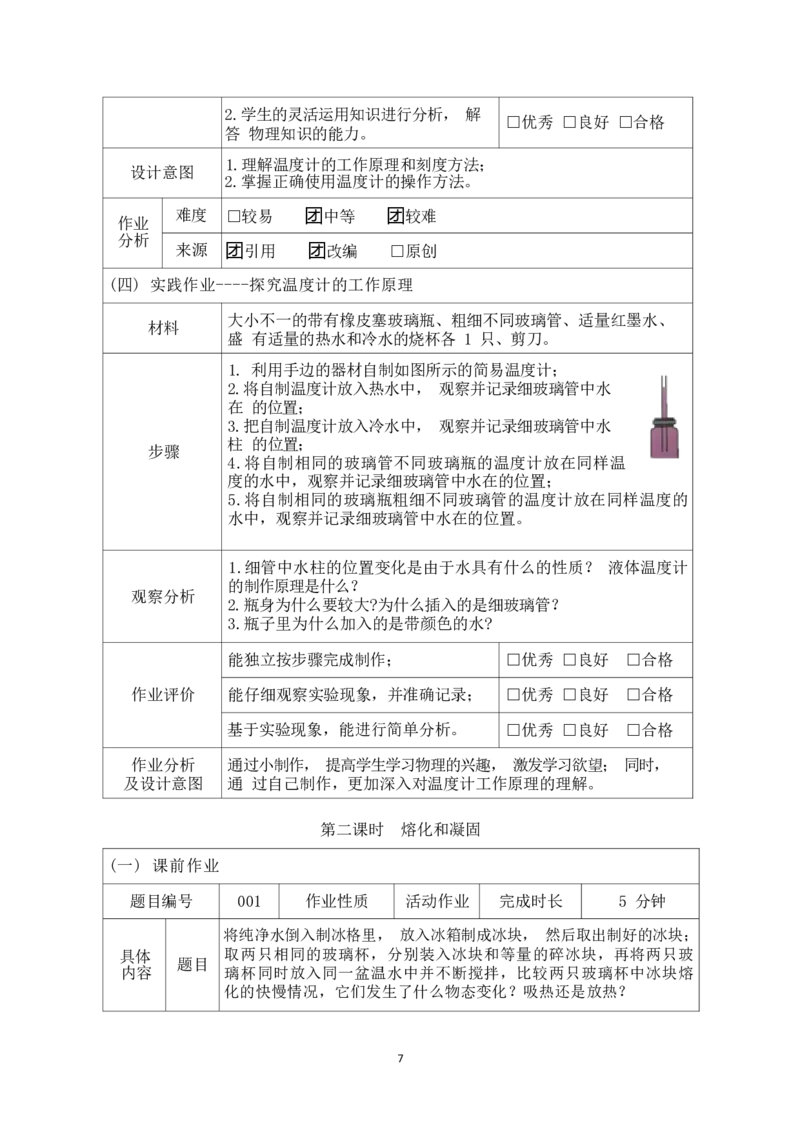 《人教版八上《物态变化》(6)_作业初中物理作业设计_8上》第10页预览