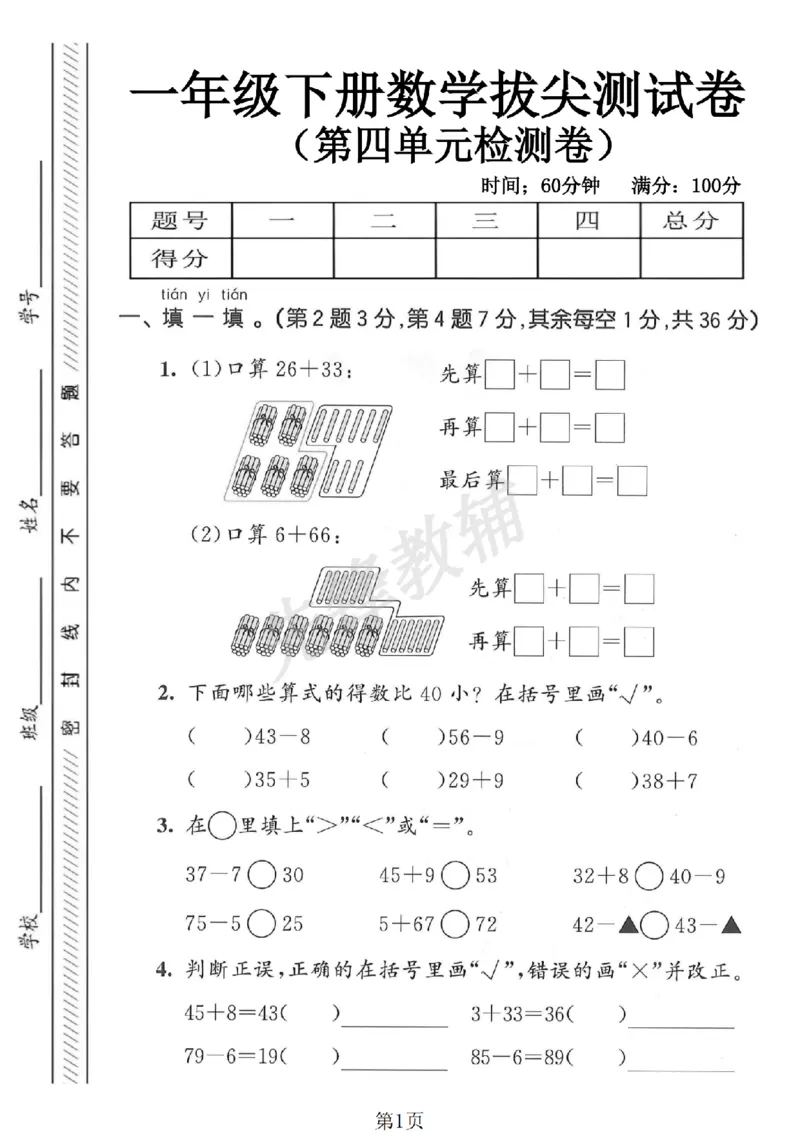 《一（下）数学（人教版）第四单元测试卷1SY_1年级下册同步教辅_1下-数学_一下数学-单元+期中+期末试卷_数学-人教版_数学-单元卷+月考卷人教》第1页预览