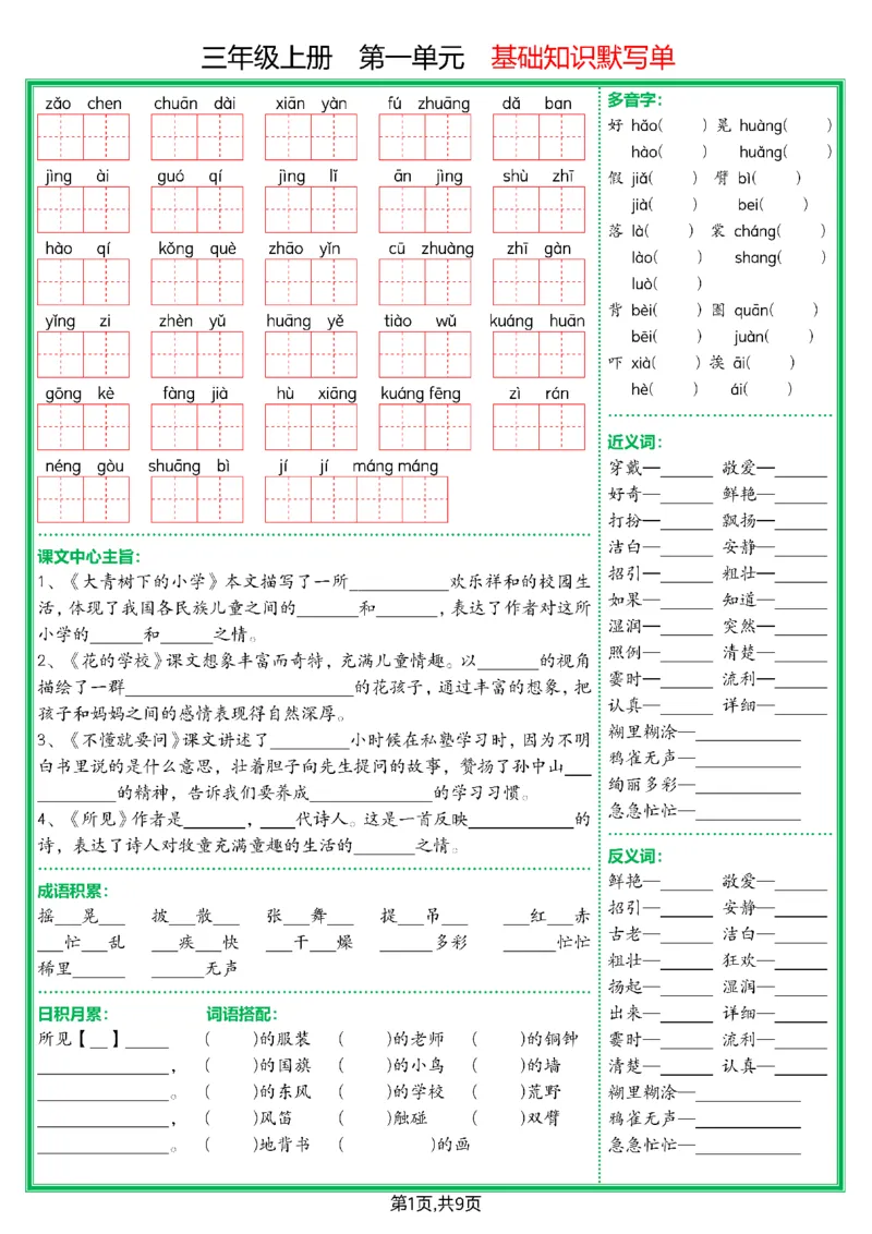 《三上语文期末1-8单元基础知识默写单（空白版）_3年级上册同步教辅合集_3上-语文_三上语文-核心考点》第1页预览
