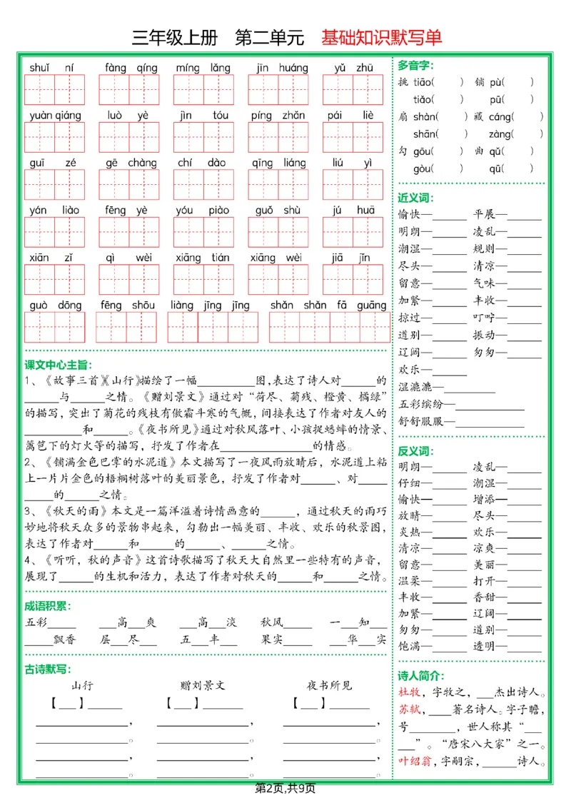《三上语文期末1-8单元基础知识默写单（空白版）_3年级上册同步教辅合集_3上-语文_三上语文-核心考点》第2页预览