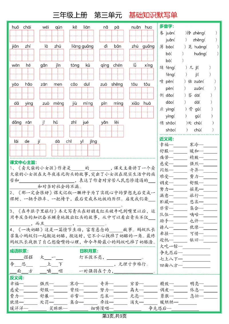 《三上语文期末1-8单元基础知识默写单（空白版）_3年级上册同步教辅合集_3上-语文_三上语文-核心考点》第3页预览