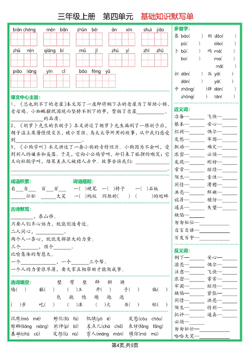 《三上语文期末1-8单元基础知识默写单（空白版）_3年级上册同步教辅合集_3上-语文_三上语文-核心考点》第4页预览