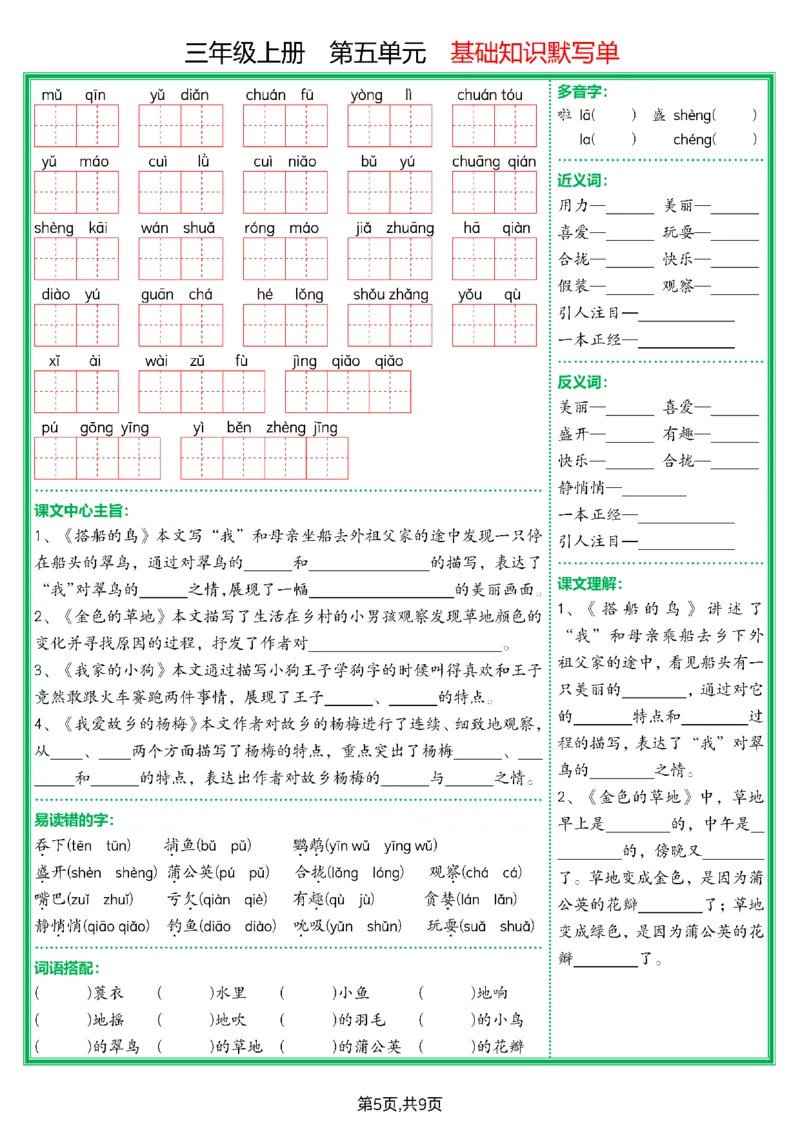 《三上语文期末1-8单元基础知识默写单（空白版）_3年级上册同步教辅合集_3上-语文_三上语文-核心考点》第5页预览