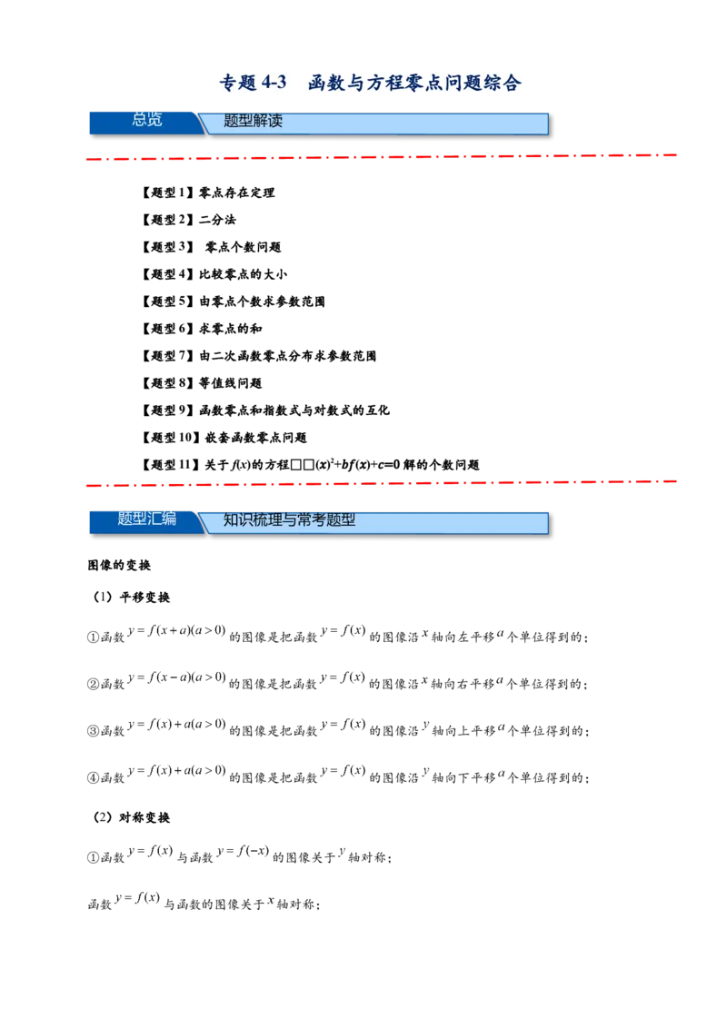 《专题4-3函数与方程的零点综合（原卷版）_2027版高一《高频中档题专练》中等生讲义（数学）》第1页预览