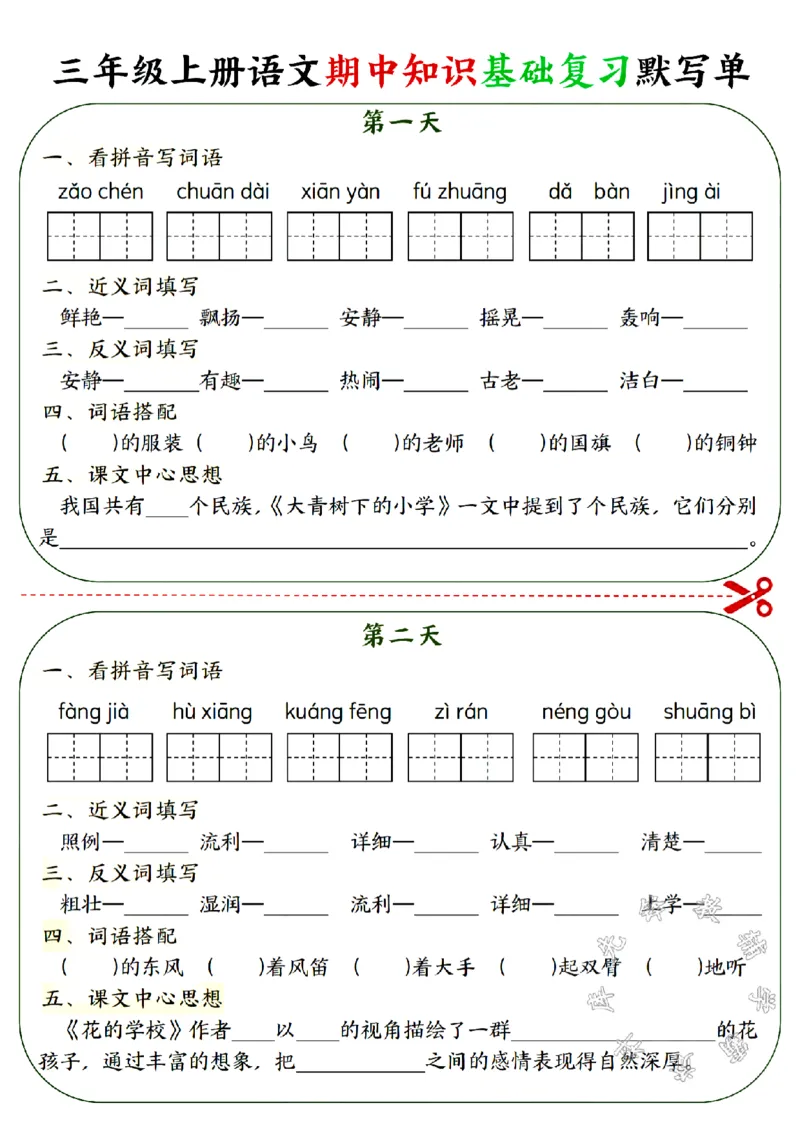 《三年级上册语文期中知识基础复习默写单SY_3年级上册同步教辅合集_3上-语文_三上语文-核心考点》第1页预览