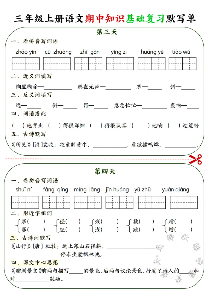 《三年级上册语文期中知识基础复习默写单SY_3年级上册同步教辅合集_3上-语文_三上语文-核心考点》第2页预览