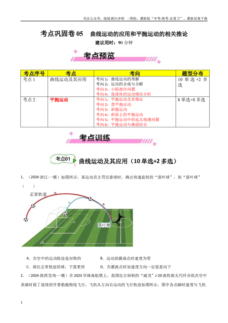 《考点巩固卷05曲线运动的应用和平抛运动的相关推论（学生版）_04-物理-高考总复习_一轮复习_2025年_2025年高考物理一轮复习考点复习卷（新高考通用）》第1页预览