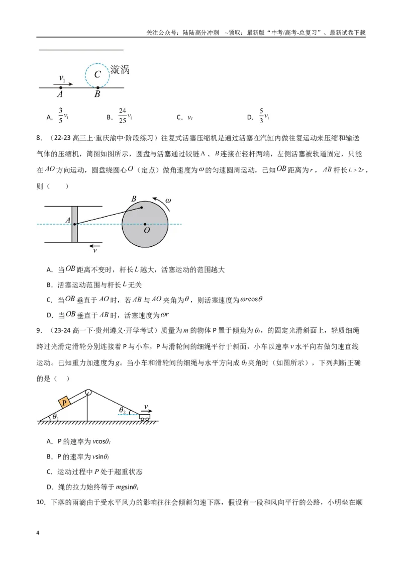 《考点巩固卷05曲线运动的应用和平抛运动的相关推论（学生版）_04-物理-高考总复习_一轮复习_2025年_2025年高考物理一轮复习考点复习卷（新高考通用）》第4页预览