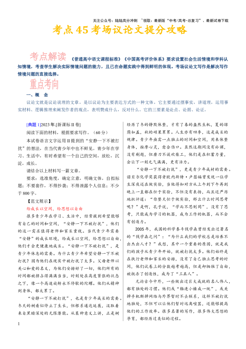 《考点45考场议论文提分攻略_一轮复习_2024年_2024年高考语文一轮复习考点帮（新高考专用）》第1页预览