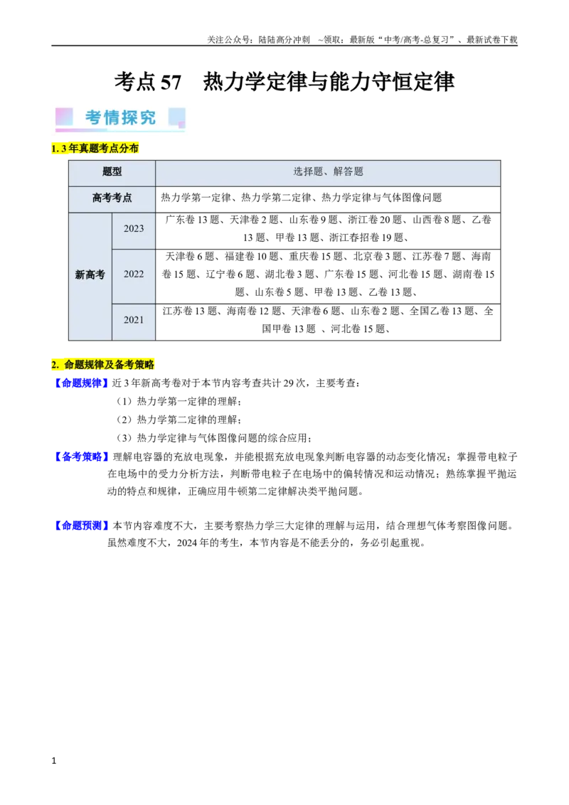 《考点57热力学定律与能力守恒定律（核心考点精讲+分层精练)解析版_04-物理-高考总复习_一轮复习_2024年_2024年高考物理一轮复习考点帮（新高考专用）》第1页预览