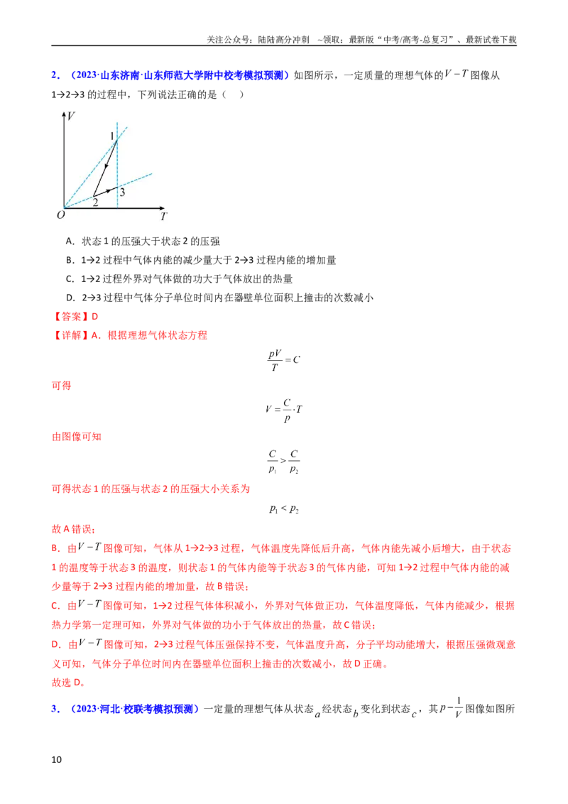 《考点57热力学定律与能力守恒定律（核心考点精讲+分层精练)解析版_04-物理-高考总复习_一轮复习_2024年_2024年高考物理一轮复习考点帮（新高考专用）》第10页预览