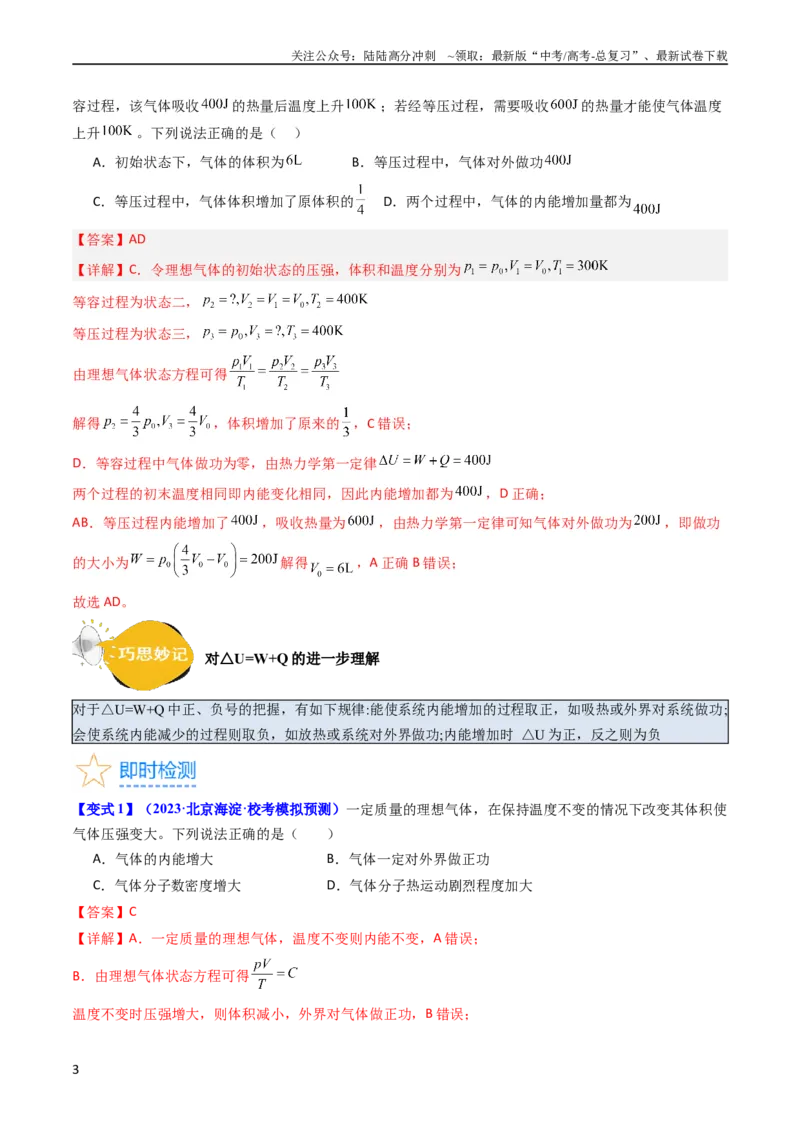 《考点57热力学定律与能力守恒定律（核心考点精讲+分层精练)解析版_04-物理-高考总复习_一轮复习_2024年_2024年高考物理一轮复习考点帮（新高考专用）》第3页预览