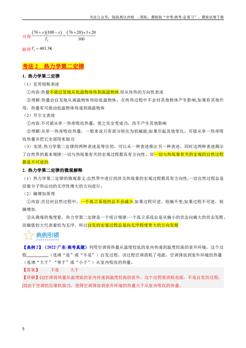《考点57热力学定律与能力守恒定律（核心考点精讲+分层精练)解析版_04-物理-高考总复习_一轮复习_2024年_2024年高考物理一轮复习考点帮（新高考专用）》第5页预览