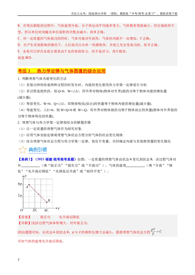 《考点57热力学定律与能力守恒定律（核心考点精讲+分层精练)解析版_04-物理-高考总复习_一轮复习_2024年_2024年高考物理一轮复习考点帮（新高考专用）》第7页预览