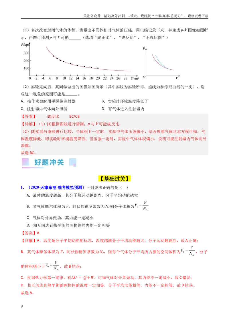 《考点57热力学定律与能力守恒定律（核心考点精讲+分层精练)解析版_04-物理-高考总复习_一轮复习_2024年_2024年高考物理一轮复习考点帮（新高考专用）》第9页预览