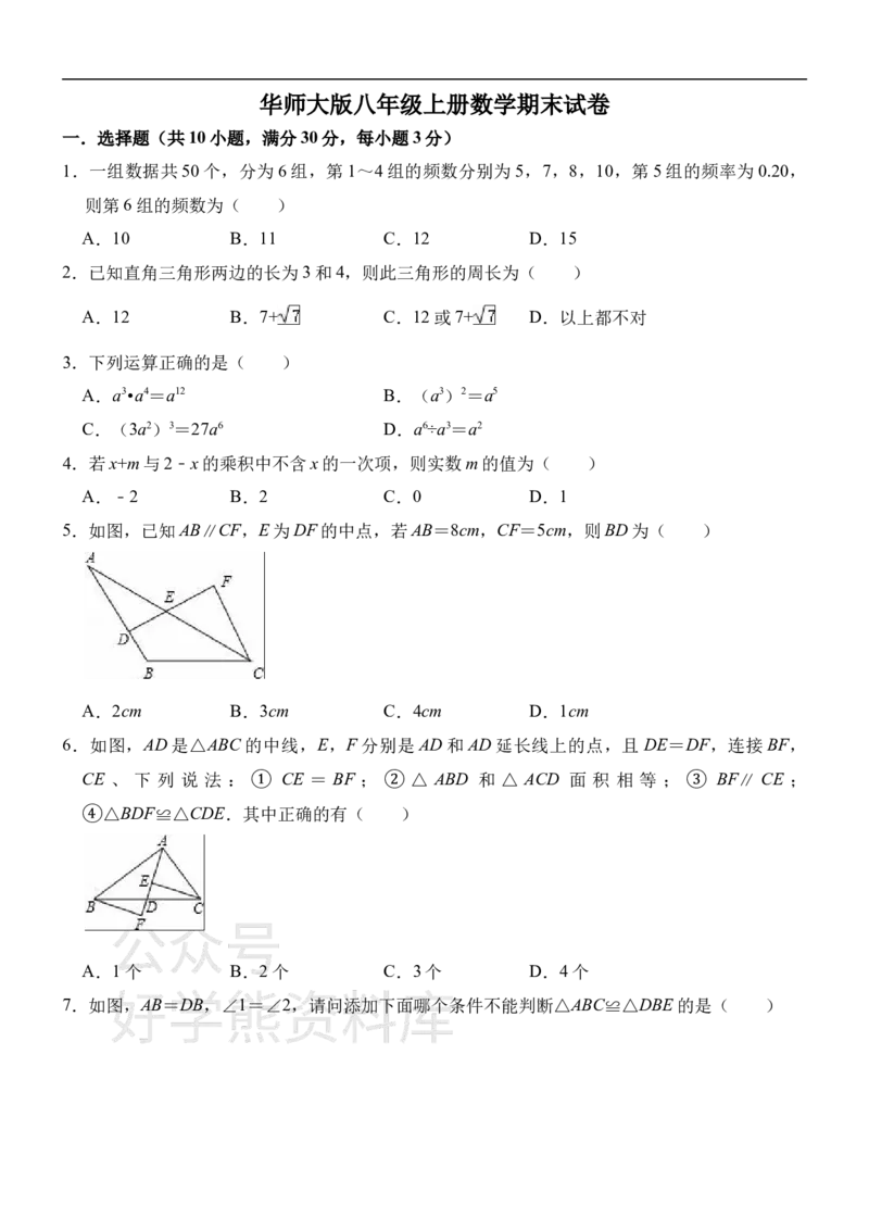 《华师大版八年级上册数学期末试卷1_初中数学期中卷+期末卷+单元卷+月考卷_初中数学期末试卷_华师大》第1页预览