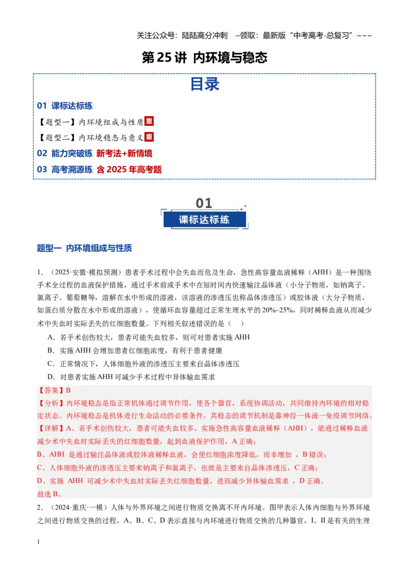 《第25讲内环境与稳态（专项训练）（安徽专用）（教师版）_06-生物-高考总复习_一轮复习_2026年-生物高考一轮复习_2026年高考生物一轮课件+讲义+练习（安徽专用）-G326》第1页预览