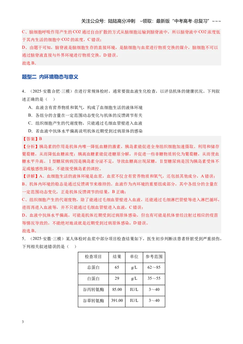 《第25讲内环境与稳态（专项训练）（安徽专用）（教师版）_06-生物-高考总复习_一轮复习_2026年-生物高考一轮复习_2026年高考生物一轮课件+讲义+练习（安徽专用）-G326》第3页预览