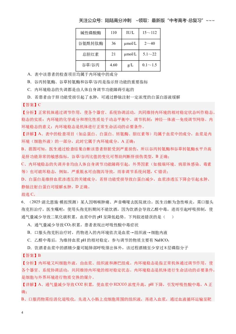 《第25讲内环境与稳态（专项训练）（安徽专用）（教师版）_06-生物-高考总复习_一轮复习_2026年-生物高考一轮复习_2026年高考生物一轮课件+讲义+练习（安徽专用）-G326》第4页预览