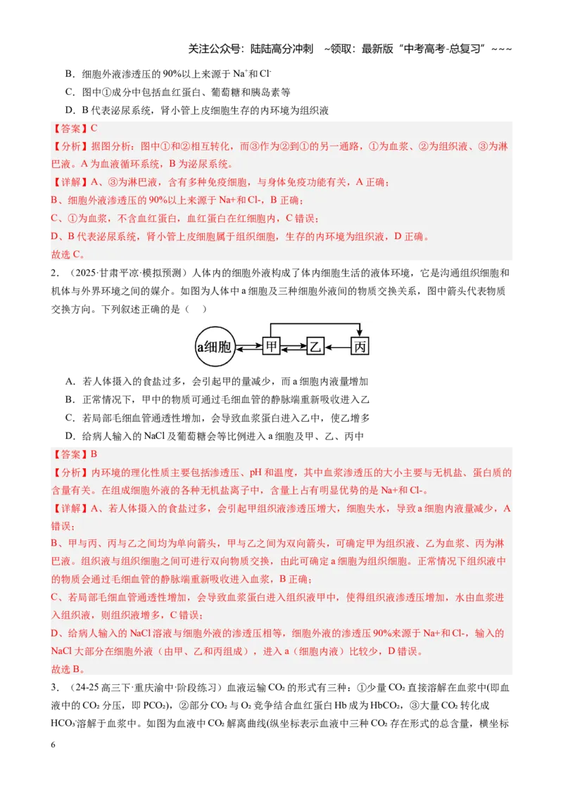 《第25讲内环境与稳态（专项训练）（安徽专用）（教师版）_06-生物-高考总复习_一轮复习_2026年-生物高考一轮复习_2026年高考生物一轮课件+讲义+练习（安徽专用）-G326》第6页预览