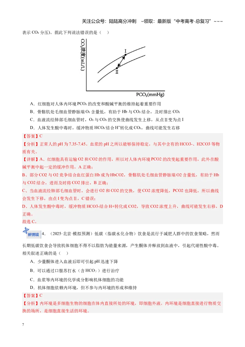 《第25讲内环境与稳态（专项训练）（安徽专用）（教师版）_06-生物-高考总复习_一轮复习_2026年-生物高考一轮复习_2026年高考生物一轮课件+讲义+练习（安徽专用）-G326》第7页预览