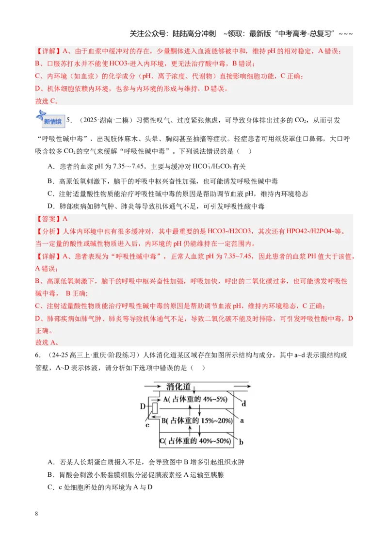 《第25讲内环境与稳态（专项训练）（安徽专用）（教师版）_06-生物-高考总复习_一轮复习_2026年-生物高考一轮复习_2026年高考生物一轮课件+讲义+练习（安徽专用）-G326》第8页预览