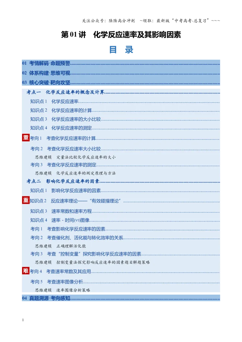 《第01讲化学反应速率及其影响因素（复习讲义）（福建专用）（学生版）_05-化学-高考总复习_一轮复习_2026年-化学高考一轮复习_2026年高考化学一轮课件+讲义+练习（福建专用）-G328》第1页预览