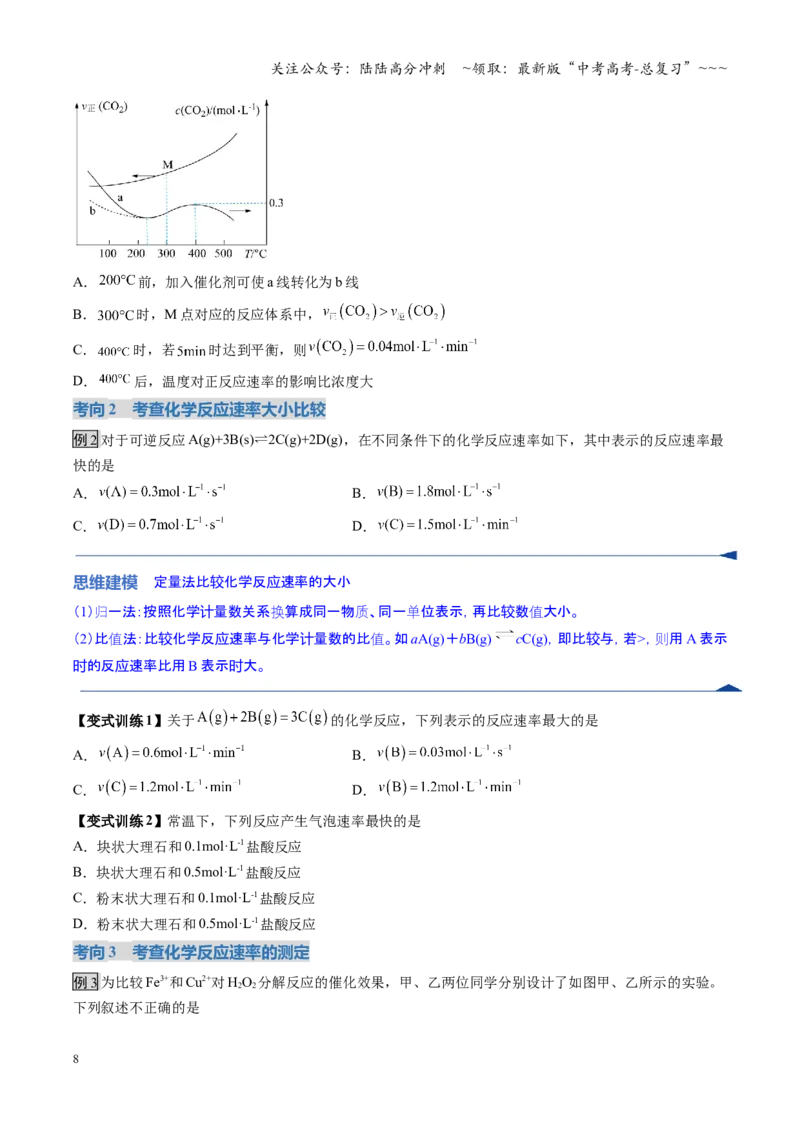 《第01讲化学反应速率及其影响因素（复习讲义）（福建专用）（学生版）_05-化学-高考总复习_一轮复习_2026年-化学高考一轮复习_2026年高考化学一轮课件+讲义+练习（福建专用）-G328》第8页预览