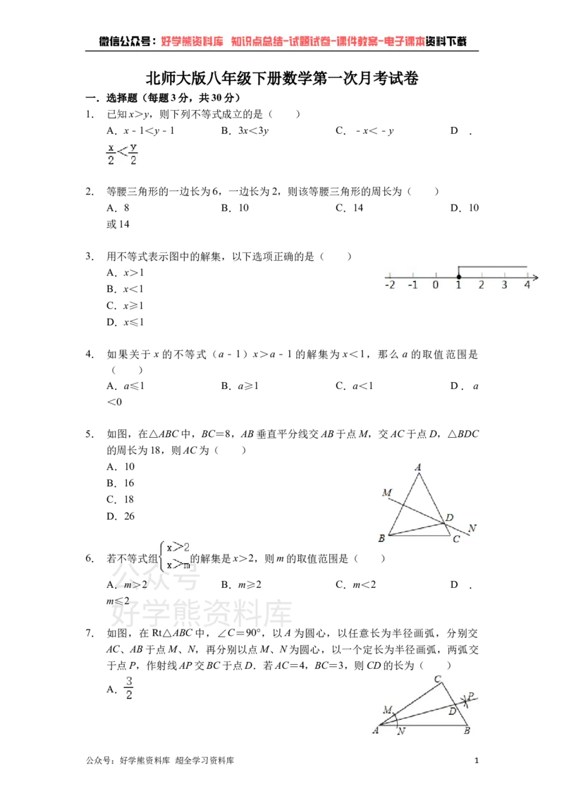 《北师大版八年级下册数学第一次月考试卷(1)_初中数学期中卷+期末卷+单元卷+月考卷_初中数学月考试卷》第1页预览