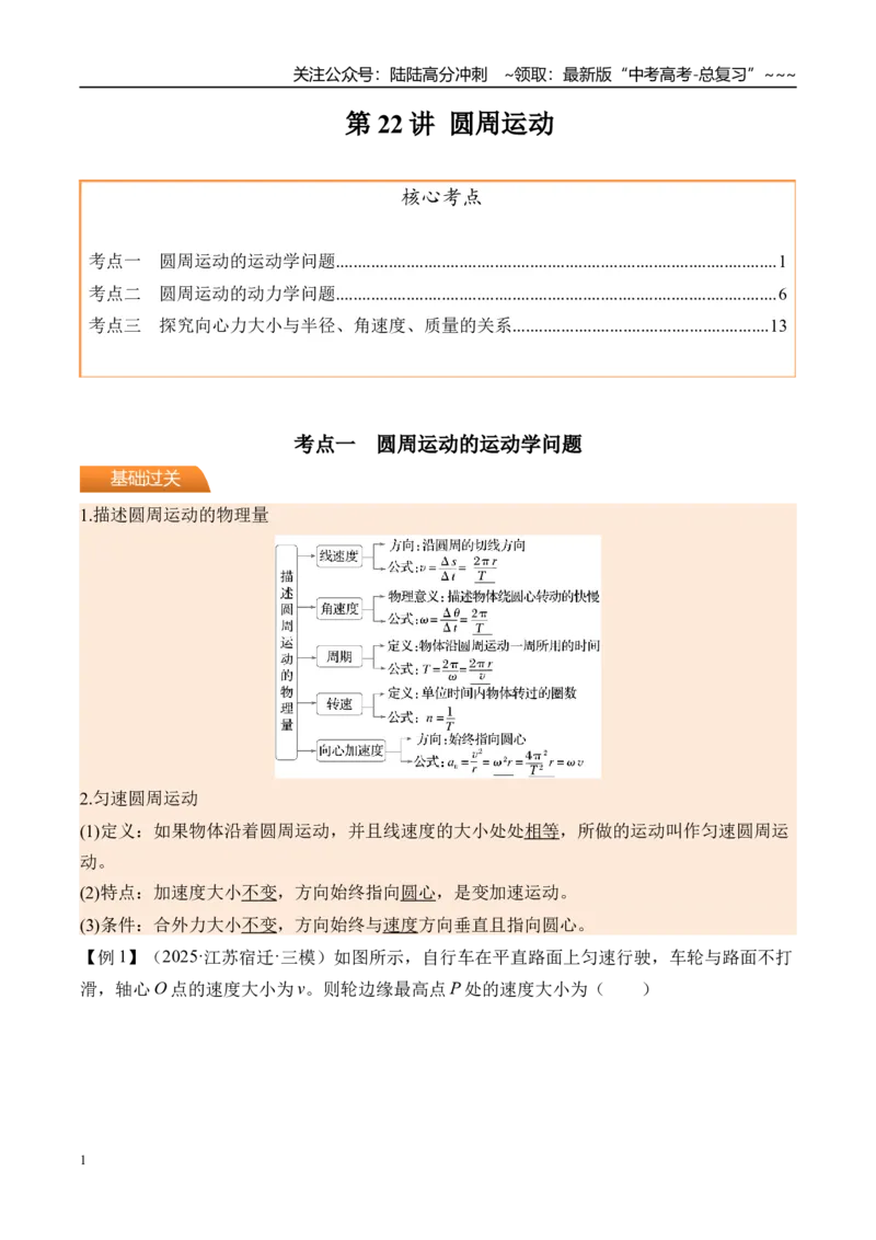 《第22讲圆周运动-（讲义）（教师版）_04-物理-高考总复习_一轮复习_2026年-物理高考一轮复习_2026年高考物理一轮复习精讲精练-G367_资料》第1页预览