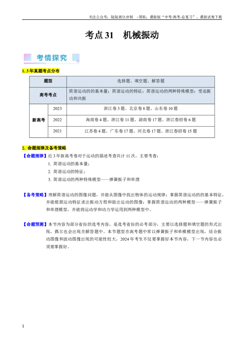 《考点31机械振动（核心考点精讲+分层精练）-备战2024年高考物理一轮复习考点帮（新高考专用）（原卷版）_04-物理-高考总复习_一轮复习_2024年_考点31机械振动（核心考点精讲+分层精练）》第1页预览