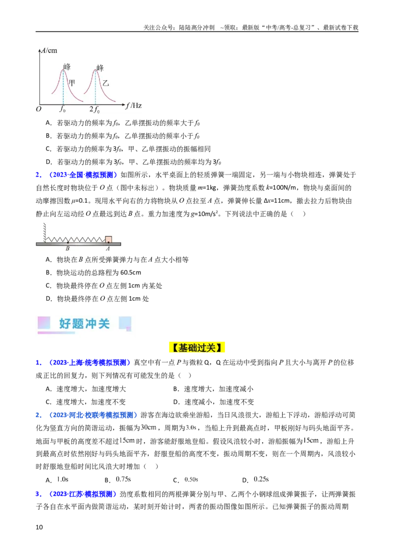《考点31机械振动（核心考点精讲+分层精练）-备战2024年高考物理一轮复习考点帮（新高考专用）（原卷版）_04-物理-高考总复习_一轮复习_2024年_考点31机械振动（核心考点精讲+分层精练）》第10页预览