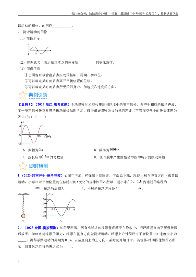 《考点31机械振动（核心考点精讲+分层精练）-备战2024年高考物理一轮复习考点帮（新高考专用）（原卷版）_04-物理-高考总复习_一轮复习_2024年_考点31机械振动（核心考点精讲+分层精练）》第4页预览
