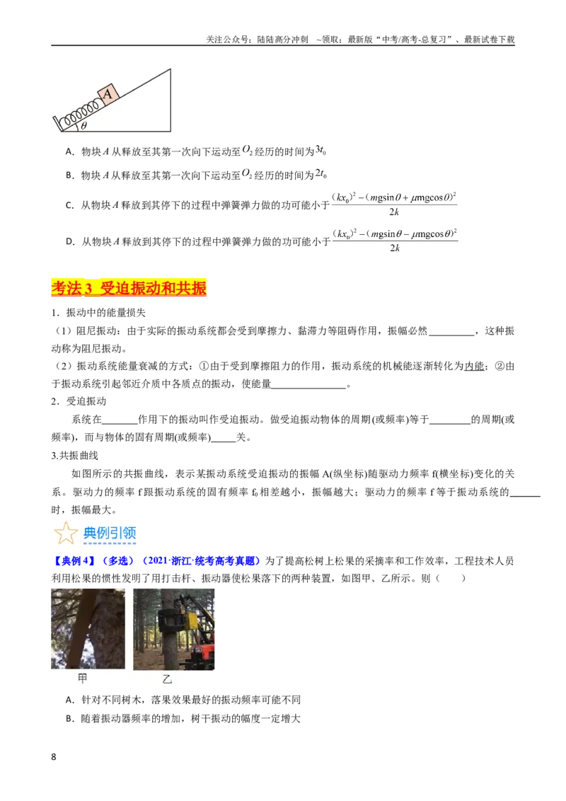 《考点31机械振动（核心考点精讲+分层精练）-备战2024年高考物理一轮复习考点帮（新高考专用）（原卷版）_04-物理-高考总复习_一轮复习_2024年_考点31机械振动（核心考点精讲+分层精练）》第8页预览