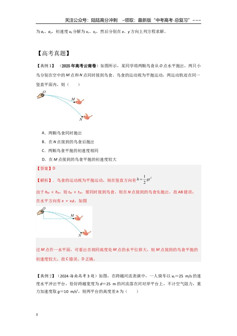 《考点24平抛运动（教师版）_04-物理-高考总复习_一轮复习_2026年-物理高考一轮复习_2026年高考物理一轮复习重点考点解读与针对性精讲练-G449_资料_2026版》第3页预览