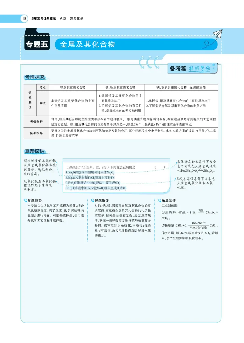 《1_7.专题考点精析(1)_2023版教学资源包_2023版新高考版选考总复习化学5·3A版_5_专题五金属及其化合物_6_专题考点精析》第1页预览