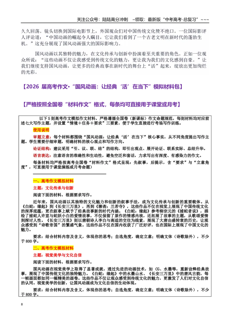 《热点话题30：文化传承与创新：国风动画让经典“活”在当下从《白蛇：缘起》到《长安三万里》再到《聊斋：兰若寺》_专项复习_2026年-语文专项复习_资料_热点话题素材》第8页预览