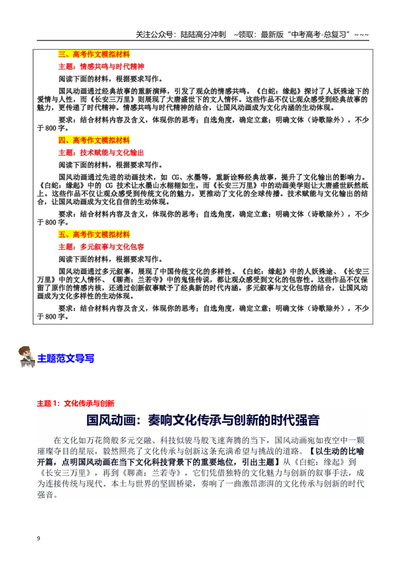《热点话题30：文化传承与创新：国风动画让经典“活”在当下从《白蛇：缘起》到《长安三万里》再到《聊斋：兰若寺》_专项复习_2026年-语文专项复习_资料_热点话题素材》第9页预览
