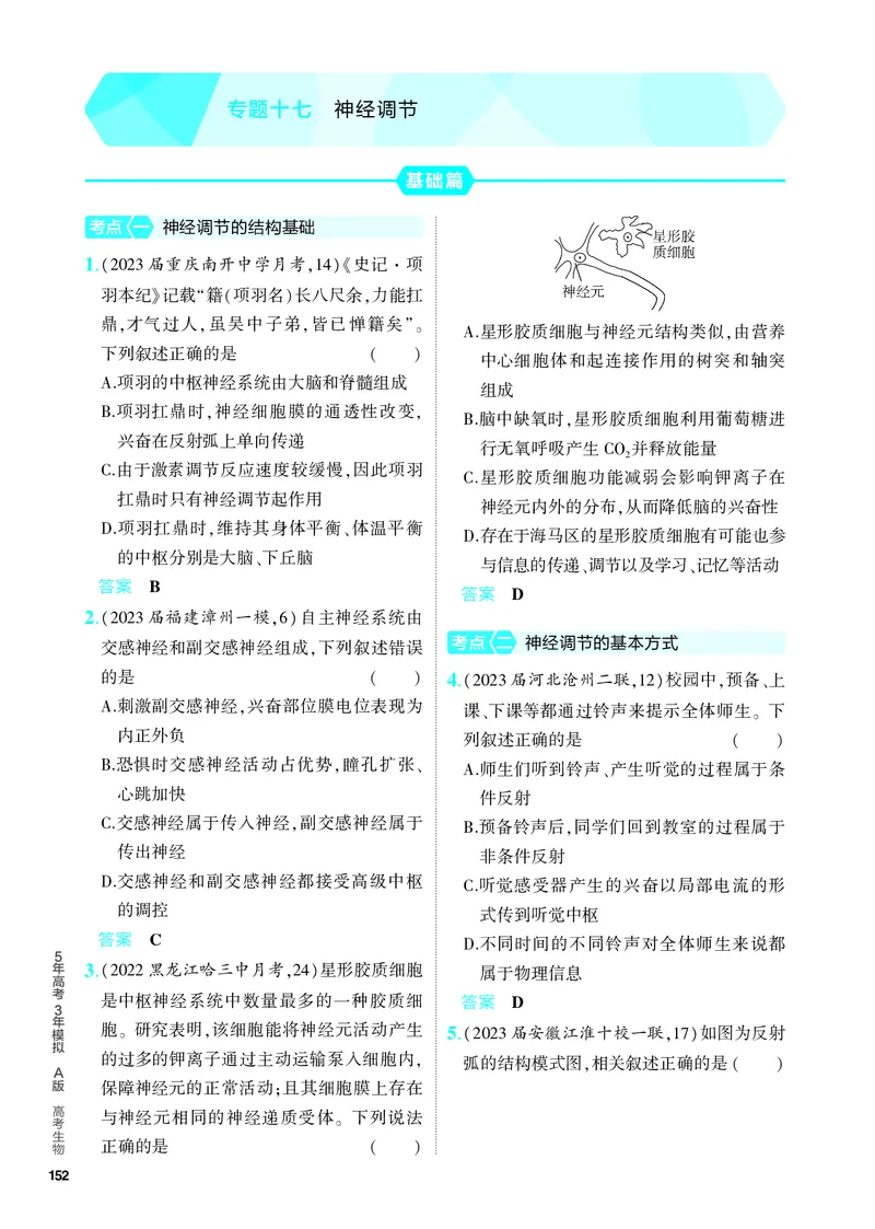 《1_17-专题十七　神经调节（教参电子书—分层集训）_2024版教学资源包_2024版.新高考版生物.5·3A版_17_专题十七神经调节(1)_4_PDF教参电子书》第1页预览