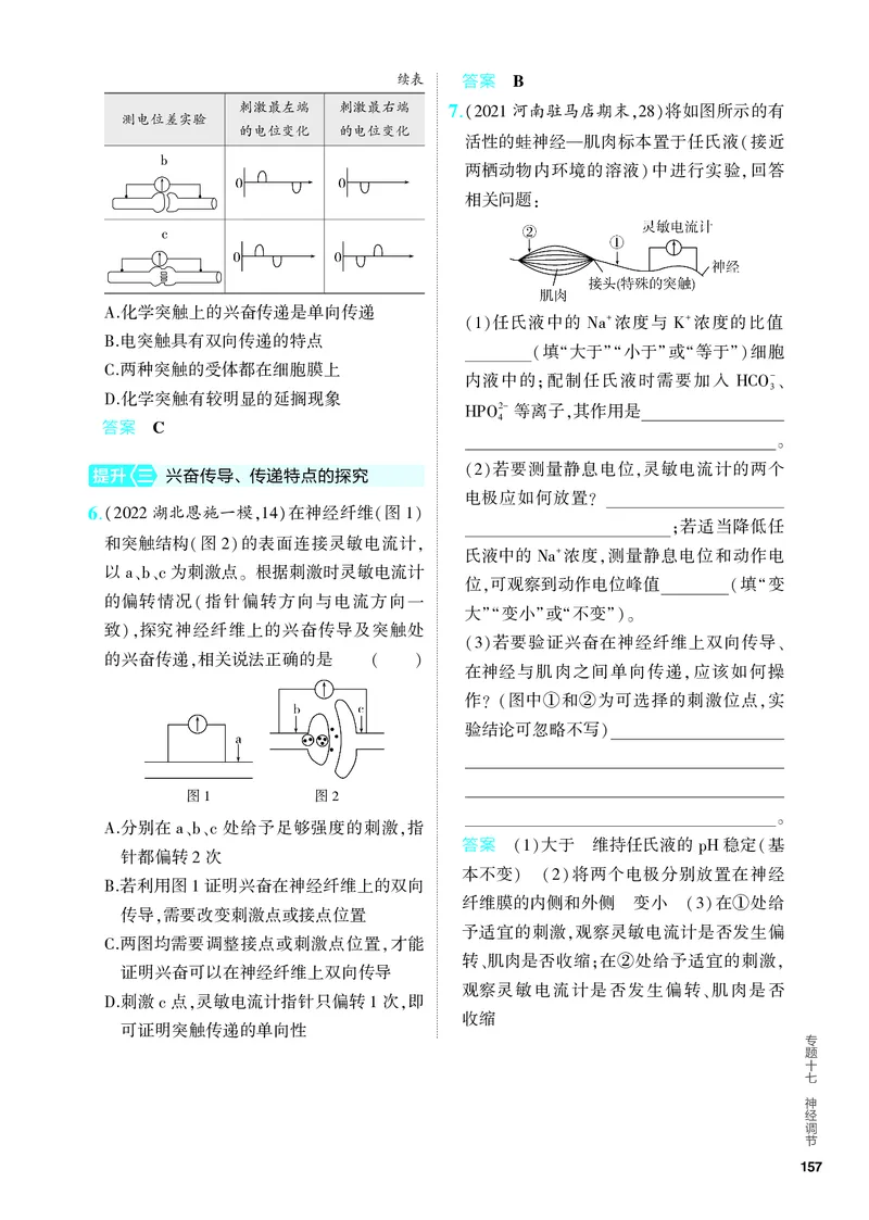 《1_17-专题十七　神经调节（教参电子书—分层集训）_2024版教学资源包_2024版.新高考版生物.5·3A版_17_专题十七神经调节(1)_4_PDF教参电子书》第6页预览