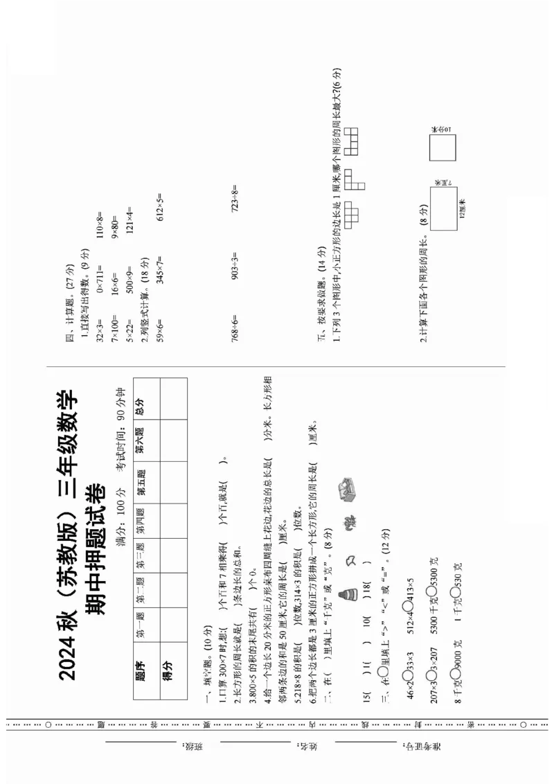 《三年级上册数学苏教期中押题卷_3年级上册同步教辅合集_3上-数学_三上数学苏教版试卷》第1页预览