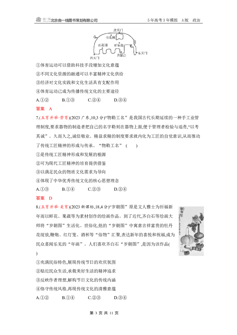《1_08-第七课　继承发展中华优秀传统文化_2026版教学资源包_202653高考总复习A版_湖南版_2026版.湖南版.选考总复习.政治.5·3A版_一、图书电子教参_必修4哲学与文化_5_习题WORD》第3页预览