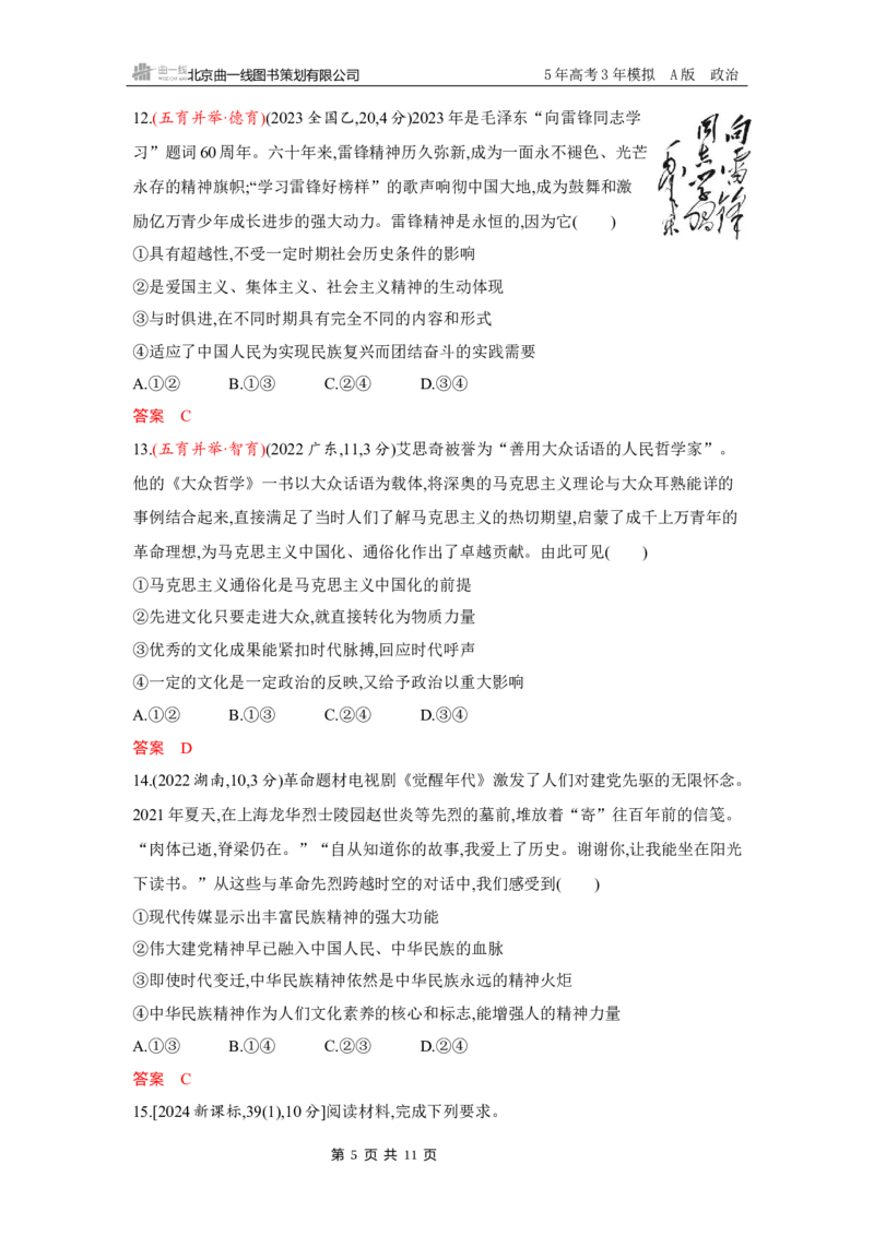 《1_08-第七课　继承发展中华优秀传统文化_2026版教学资源包_202653高考总复习A版_湖南版_2026版.湖南版.选考总复习.政治.5·3A版_一、图书电子教参_必修4哲学与文化_5_习题WORD》第5页预览