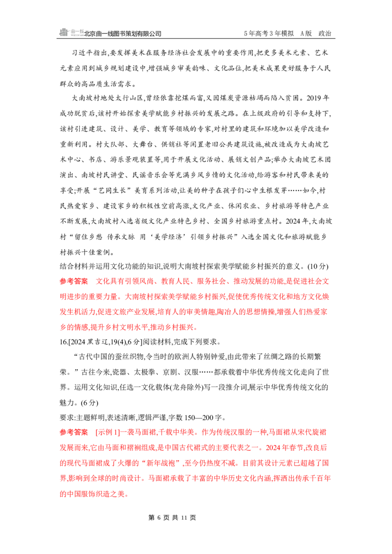 《1_08-第七课　继承发展中华优秀传统文化_2026版教学资源包_202653高考总复习A版_湖南版_2026版.湖南版.选考总复习.政治.5·3A版_一、图书电子教参_必修4哲学与文化_5_习题WORD》第6页预览