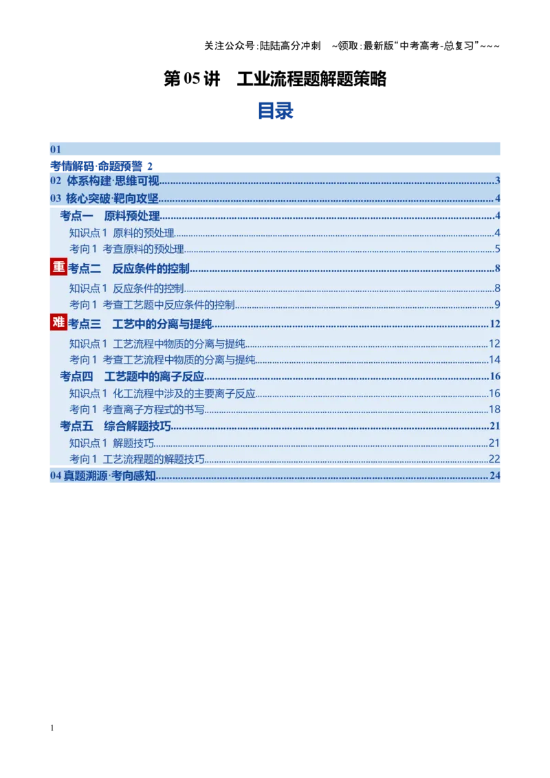 《第05讲工业流程题解题策略（教师版）_05-化学-高考总复习_一轮复习_2026年-化学高考一轮复习_2026年高考化学一轮课件+讲义+练习（福建专用）-G328_第八章水溶液中的离子反应与平衡》第1页预览