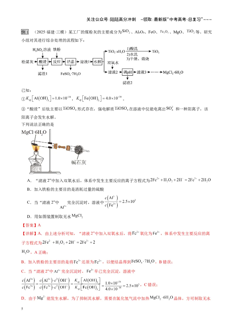 《第05讲工业流程题解题策略（教师版）_05-化学-高考总复习_一轮复习_2026年-化学高考一轮复习_2026年高考化学一轮课件+讲义+练习（福建专用）-G328_第八章水溶液中的离子反应与平衡》第5页预览