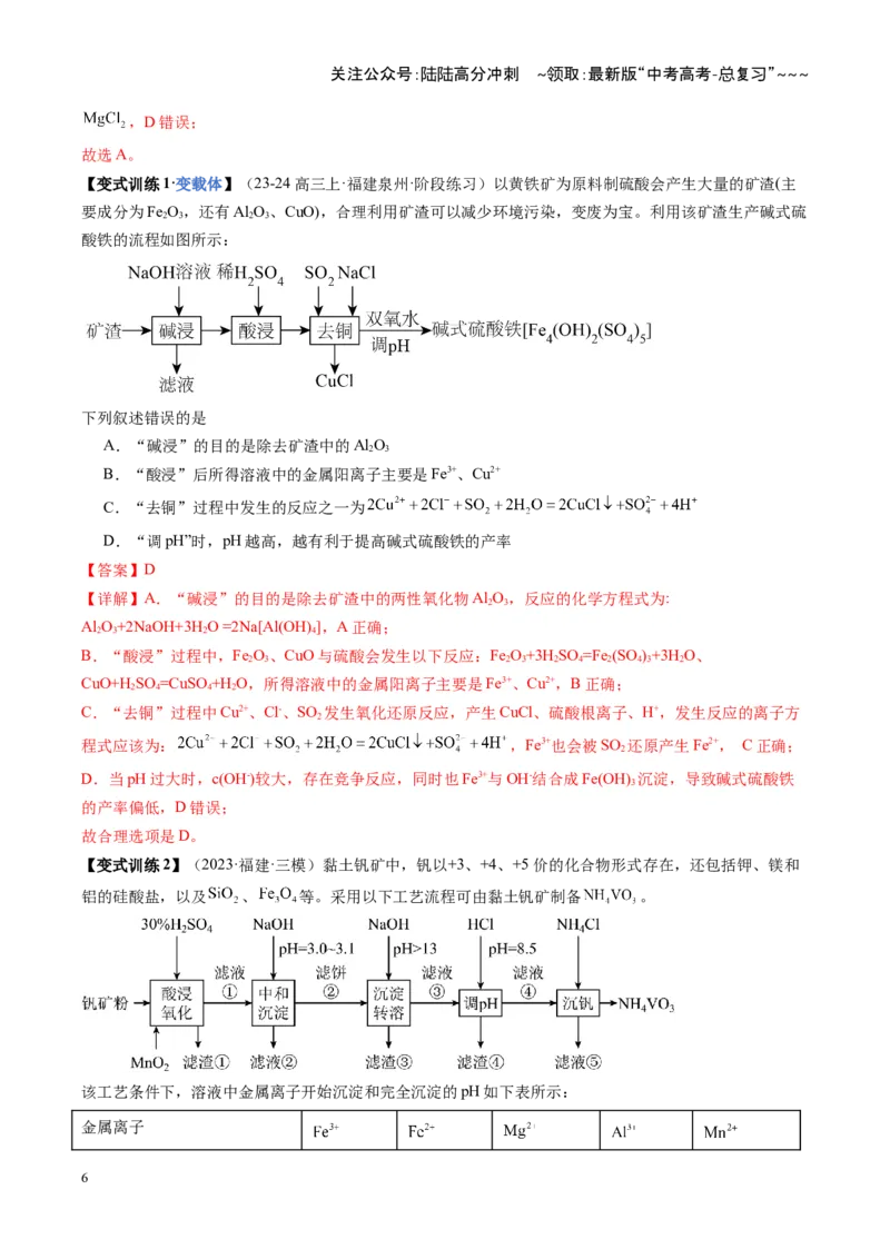 《第05讲工业流程题解题策略（教师版）_05-化学-高考总复习_一轮复习_2026年-化学高考一轮复习_2026年高考化学一轮课件+讲义+练习（福建专用）-G328_第八章水溶液中的离子反应与平衡》第6页预览