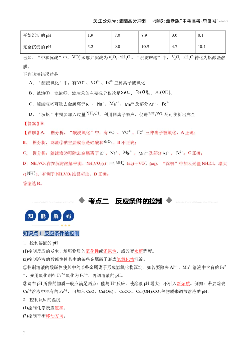 《第05讲工业流程题解题策略（教师版）_05-化学-高考总复习_一轮复习_2026年-化学高考一轮复习_2026年高考化学一轮课件+讲义+练习（福建专用）-G328_第八章水溶液中的离子反应与平衡》第7页预览