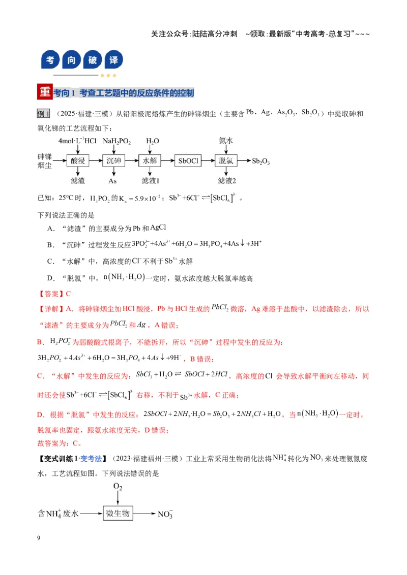 《第05讲工业流程题解题策略（教师版）_05-化学-高考总复习_一轮复习_2026年-化学高考一轮复习_2026年高考化学一轮课件+讲义+练习（福建专用）-G328_第八章水溶液中的离子反应与平衡》第9页预览