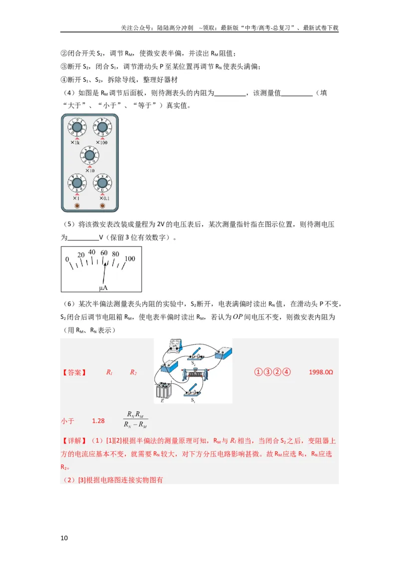 《第33讲　实验：特殊方法测电阻（替代法、半偏法测、电桥法测电阻）（解析版）_04-物理-高考总复习_一轮复习_2024年_2024年高考物理一轮复习讲义知识详解典例分析重难_资料》第10页预览